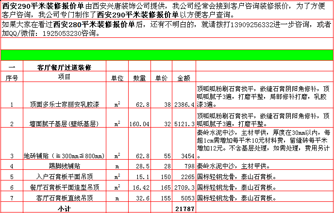 客廳餐廳入戶裝修報價-2018年(nián)西安興唐裝飾290平米半包裝修報價