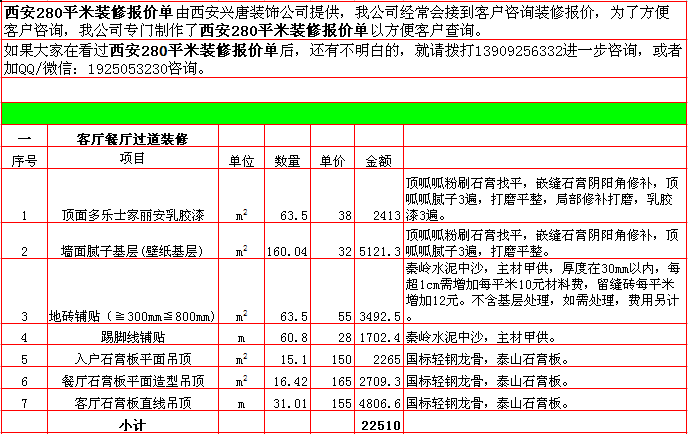 客廳餐廳入戶裝修報價-2018年(nián)西安興唐裝飾280平米半包裝修報價表