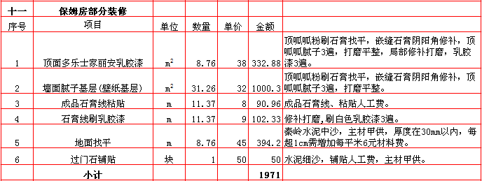 保姆房(fáng)裝修報價-2018年(nián)西安興唐裝飾280平米半包裝修報價