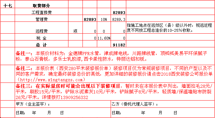 管理(lǐ)費-2018年(nián)西安興唐裝飾280平米半包裝修報價