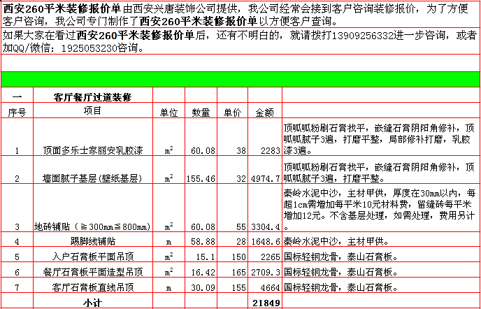 客廳餐廳入戶裝修報價-2018年(nián)西安興唐裝飾260平米半包裝修報價