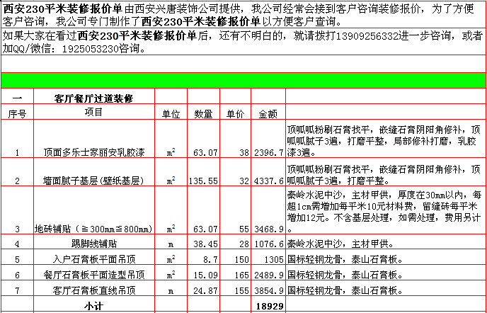 客廳餐廳過道裝修報價-2018年(nián)西安興唐裝飾230平米半包裝修報價