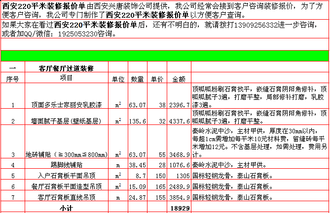 客廳餐廳過道裝修報價-2018年(nián)西安興唐裝飾220平米半包裝修報價