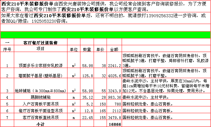 客廳餐廳裝修報價-2018年(nián)西安興唐裝飾210平米半包裝修報價