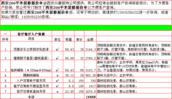 客廳餐廳入戶裝修報價-2018年(nián)西安興唐裝飾200平米半包裝修報價表