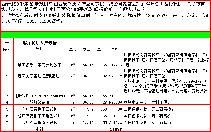 客廳餐廳入戶裝修報價-2018年(nián)西安興唐裝飾190平米半包裝修報價表