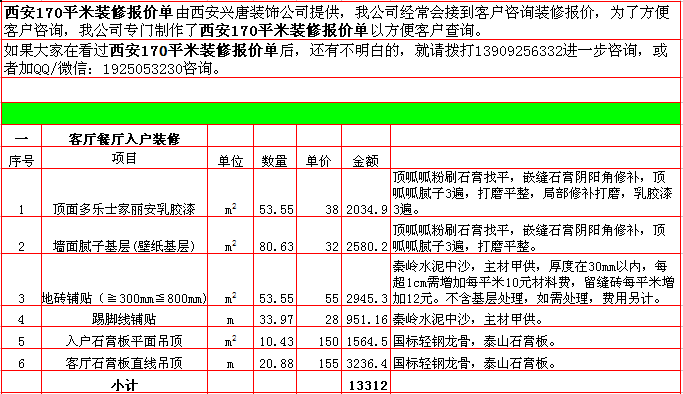 客廳餐廳入戶裝修報價表-2018年(nián)西安興唐裝飾170平米半包裝修報價表