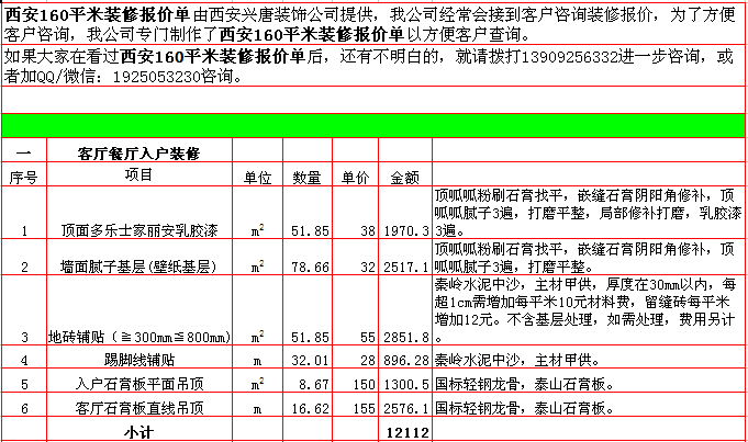 客廳餐廳裝修報價表-2018年(nián)西安興唐裝飾160平米半包裝修報價表