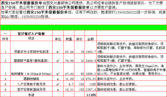 客廳餐廳入戶裝修報價表-2018年(nián)西安興唐裝飾150平米半包裝修報價表