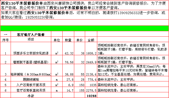 客廳餐廳過道裝修報價表-2018年(nián)西安興唐裝飾130平米半包裝修報價表