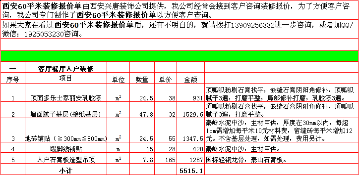 客廳餐廳裝修報價表-2018年(nián)西安興唐裝飾70平米半包裝修報價表