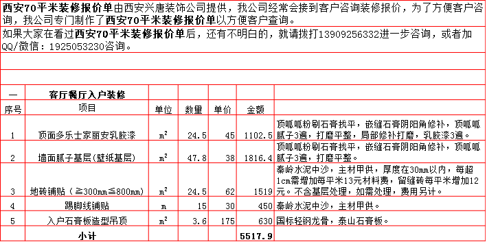 客廳餐廳裝修預算表-2019西安70平米裝修報價表