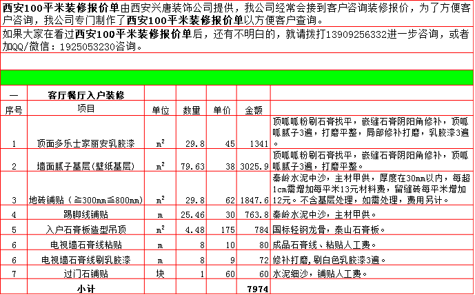 客廳餐廳裝修預算表-2019西安100平米裝修報價表