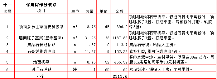 保姆房(fáng)裝修預算表-2019西安300平米裝修報價表