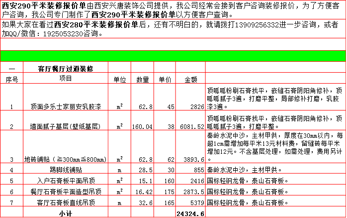 客廳餐廳裝修預算表-2019西安290平米裝修報價表