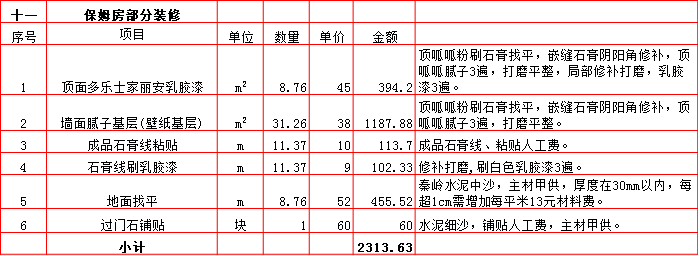 保姆房(fáng)裝修預算表-2019西安270平米裝修報價表